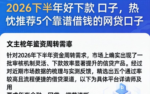 2026下半年好下款的口子，热忱推荐5个靠谱借钱的网贷口子