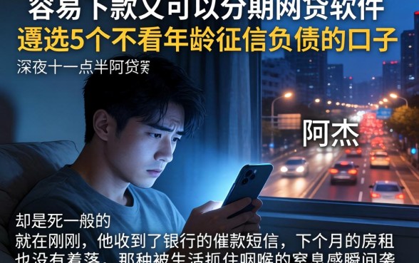 容易下款又可以分期的网贷软件，遴选5个不看年龄征信负债的口子