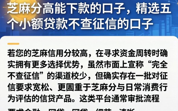 芝麻分高能下款的口子,精选五个小额贷款不查征信的口子