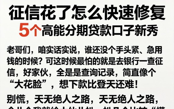征信花了怎么快速修复，细致阐述5个高能分期贷款口子新秀