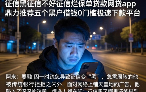 征信黑征信不好征信烂保单贷款网贷app,鼎力推荐五个黑户借钱0门槛极速下款平台