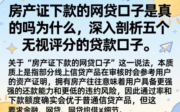 房产证下款的网贷口子是真的吗为什么，深入剖析五个无视评分的贷款口子