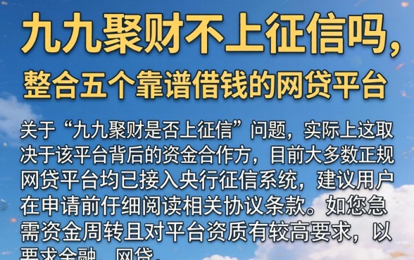 九九聚财不上征信吗,整合五个靠谱借钱的网贷平台