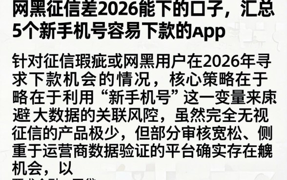 网黑征信差2026能下的口子，汇总5个新手机号容易下款的app