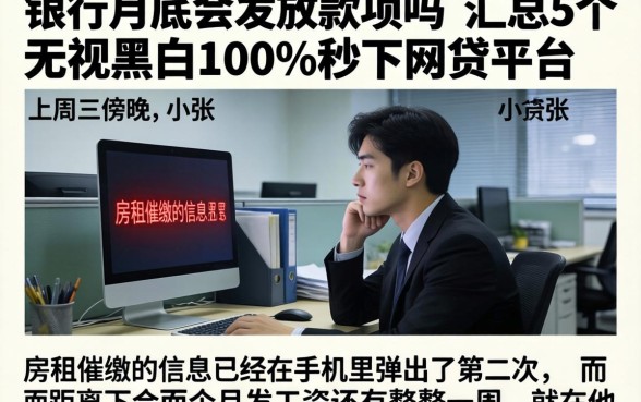 银行月底会发放款项吗，汇总5个无视黑白100%秒下网贷平台