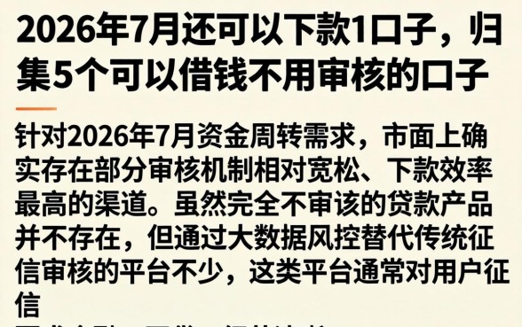 2026年7月还可以下款的口子，归集5个可以借钱不用审核的口子