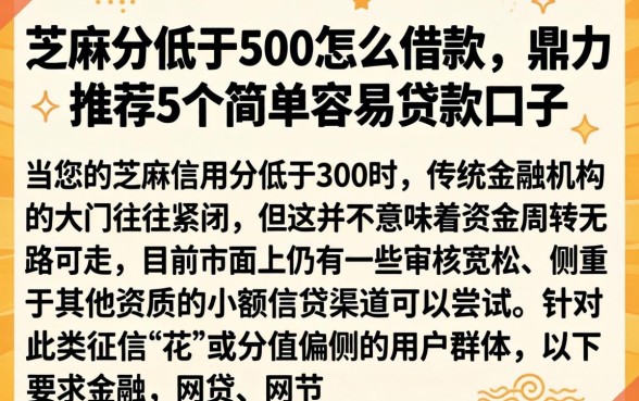 芝麻分低于500怎么借款，鼎力推荐5个简单容易贷款口子