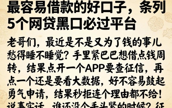 最容易借款的好口子，条列5个网贷黑户必过平台