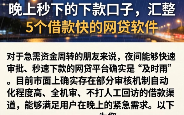 晚上秒下的下款口子，汇整5个借款快的网贷软件