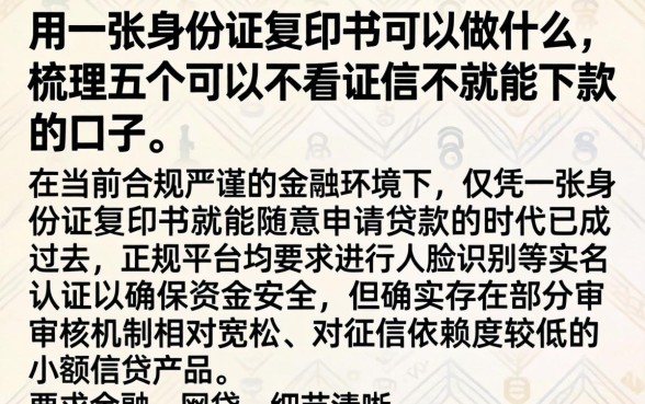 用一张身份证复印件可以做什么，梳理五个可以不看征信就能下款的口子