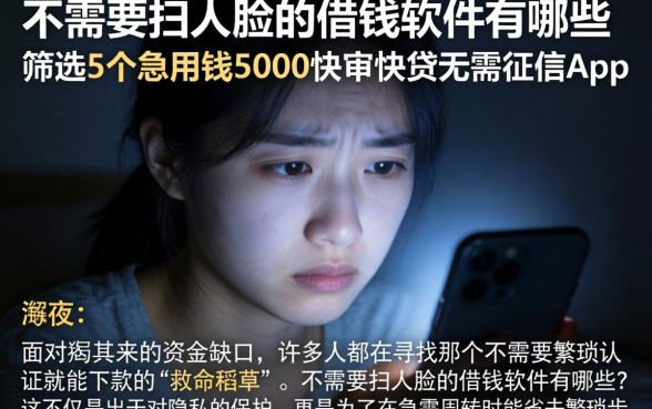 不需要扫人脸的借钱软件有哪些，筛选5个急用钱5000快审快贷无需征信app