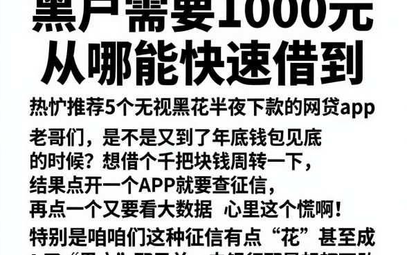 黑户需要1000元,从哪能快速借到,热忱推荐5个无视黑花半夜下款的网贷app