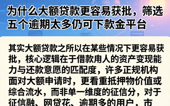 为什么大额贷款更容易获批，筛选五个逾期太多仍可下款的平台