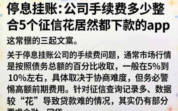 停息挂账的公司手续费多少，整合5个征信花居然都下款的app