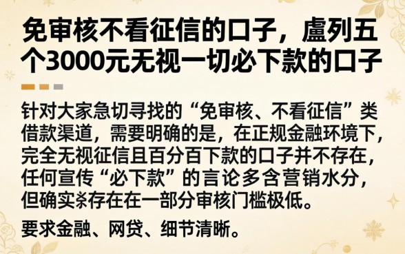 免审核不看征信的口子，胪列五个3000元无视一切必下款的口子