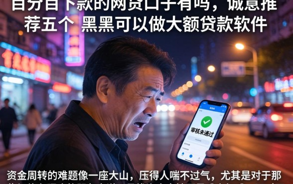 百分百下款的网贷口子有吗，诚意推荐五个黑户可以做大额贷款软件