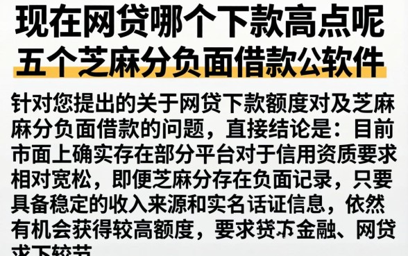 现在网贷哪个下款高点呢,详尽说明五个芝麻分负面借款的软件