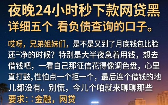 夜间24小时秒下款网贷黑，详尽说明五个不看负债查询的口子