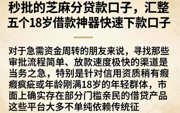 秒批的芝麻分贷款口子，汇整五个18岁借款神器快速下款口子