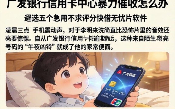 广发银行信用卡中心暴力催收怎么办，遴选五个急用不求评分快借无忧的软件