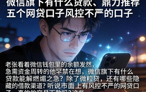微信旗下有什么贷款，鼎力推荐五个网贷口子风控不严的口子