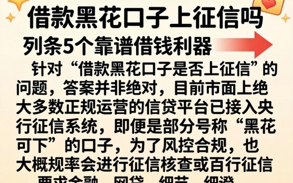 借款黑花口子上征信吗，条列5个靠谱借钱利器