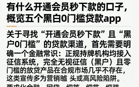 有什么开通会员秒下款的口子，概览五个黑户0门槛贷款app