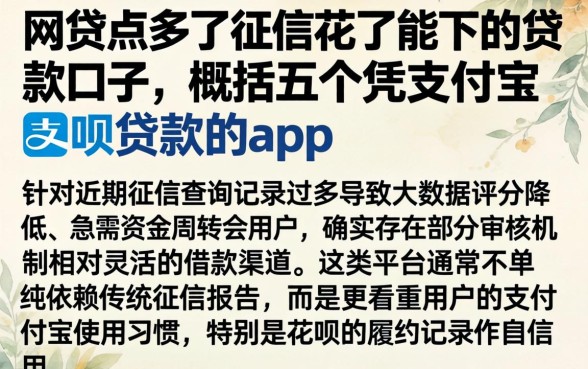 网贷点多了征信花了能下的贷款口子，概括五个凭支付宝花呗贷款的app