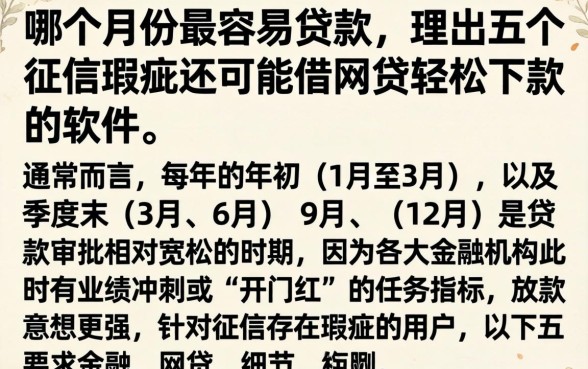 哪个月份最容易贷款，理出五个征信瑕疵也能借网贷轻松下款的软件