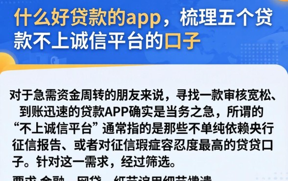 什么好贷款的app，梳理五个贷款不上诚信平台的口子