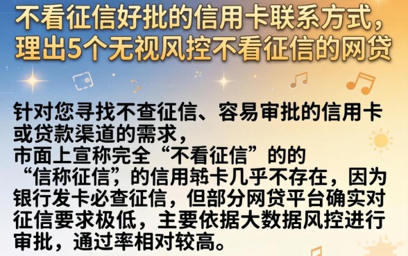 不看征信好批的信用卡联系方式，理出5个无视风控不看征信的网贷