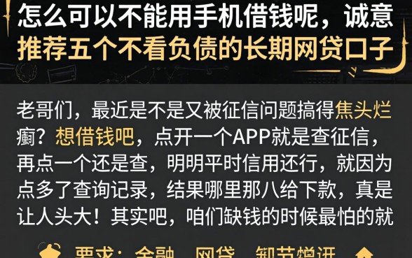 怎么可以不能用手机借钱呢，诚意推荐五个不看负债的长期网贷口子
