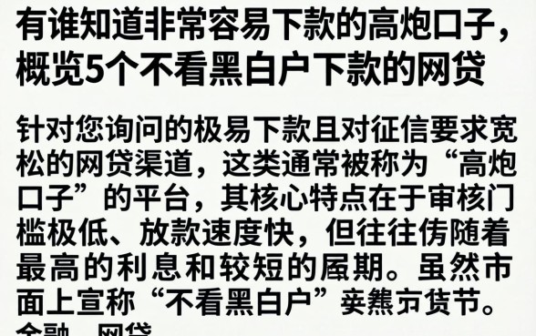 有谁知道非常容易下款的高炮口子,概览5个不看黑白户下款的网贷