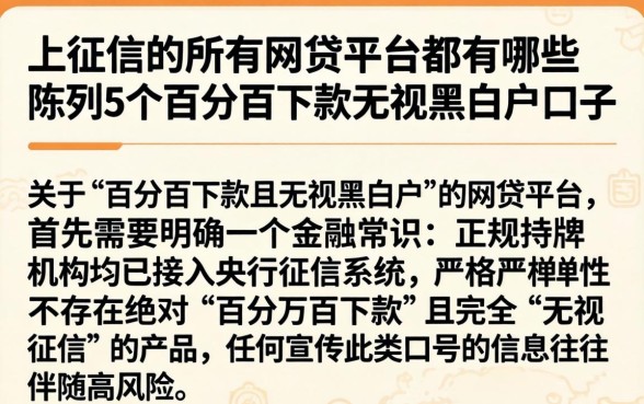 上征信的所有网贷平台都有哪些，陈列5个百分百下款无视黑白户口子