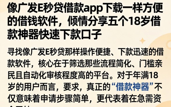 像广发E秒贷借款app下载一样方便的借钱软件，倾情分享五个18岁借款神器快速下款口子