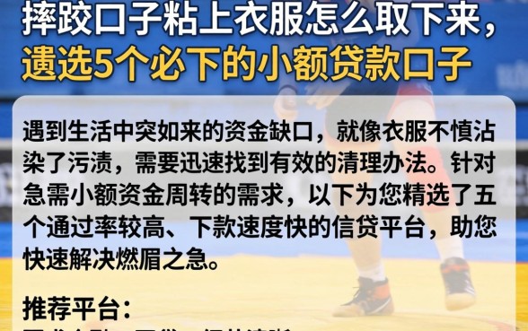 摔跤的口子粘上衣服怎么取下来，遴选5个必下的小额贷款口子