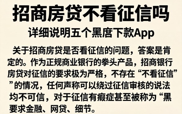 招商房贷不看征信吗，详尽说明五个黑户下款app