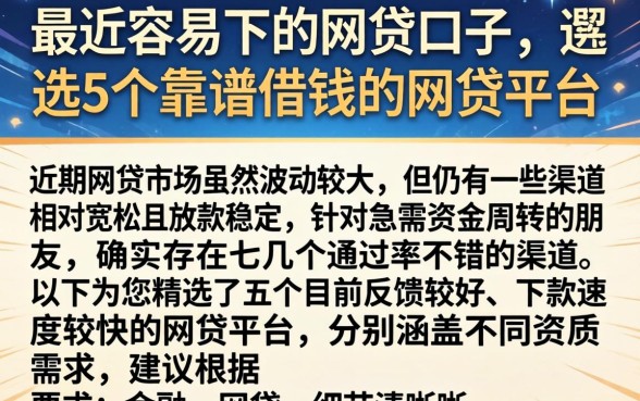 最近容易下的网贷口子，遴选5个靠谱借钱的网贷平台