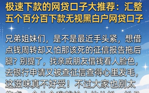 极速下款的网贷口子大推荐，汇整五个百分百下款无视黑白户网贷口子