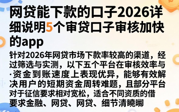 网贷能下款的口子2026，详尽说明5个审贷口子审核加快的app
