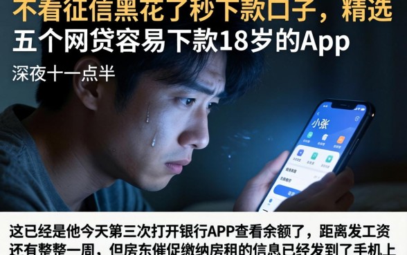 不看征信黑花了秒下款口子，精选五个网贷容易下款18岁的app