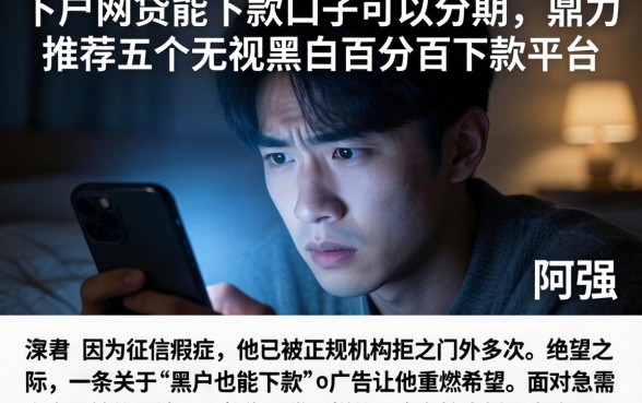 下户网贷能下款的口子可以分期，鼎力推荐五个无视黑户百分百下款平台