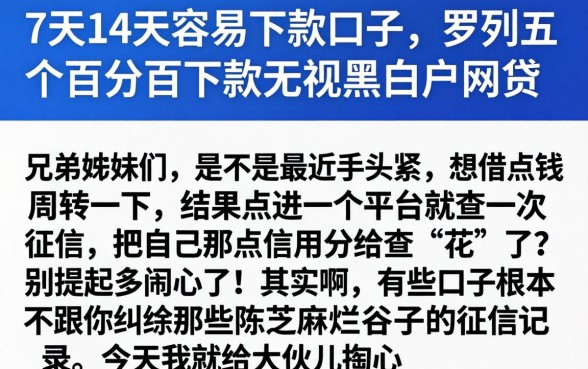 7天14天容易下款的口子，罗列五个百分百下款无视黑白户网贷