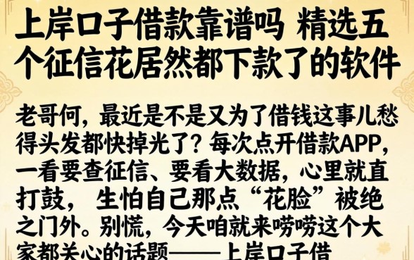 上岸口子借款靠谱吗，精选五个征信花居然都下款了的软件