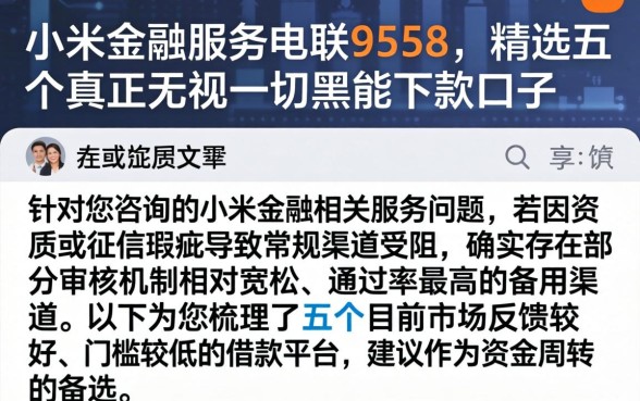 小米金融服务电联9558，精选五个真正无视一切黑能下款口子