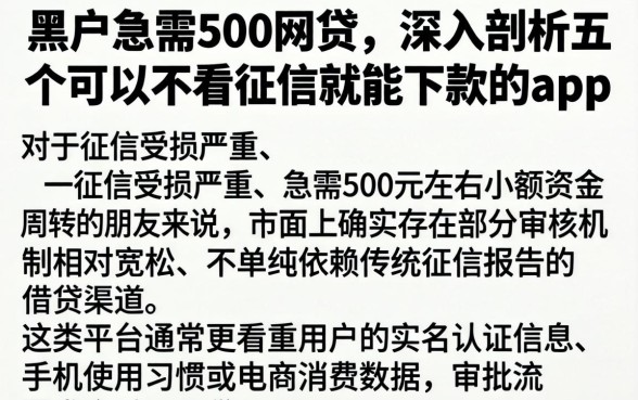 黑户急需500网贷，深入剖析五个可以不看征信就能下款的app