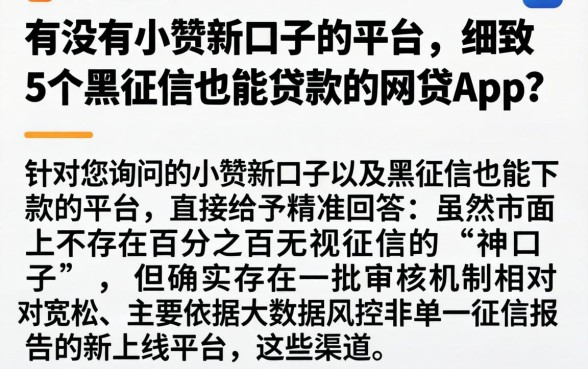 有没有小贷新口子的平台，细致阐述5个黑征信也能贷款的网贷app