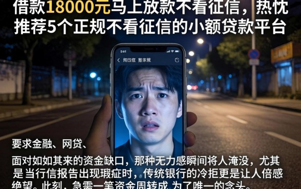 借款18000元马上放款不看征信,热忱推荐5个正规不看征信的小额贷款平台