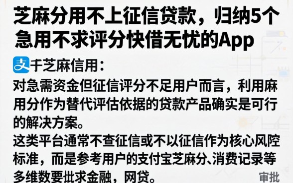 芝麻分用不上征信贷款，归纳5个急用不求评分快借无忧的app