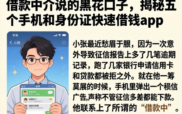 借款中介说的黑花口子,揭秘五个手机和身份证快速借钱app